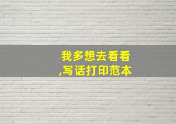 我多想去看看,写话打印范本