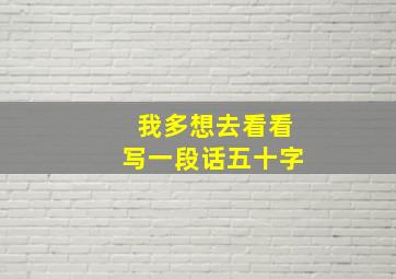 我多想去看看写一段话五十字