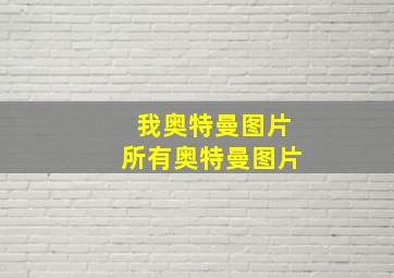 我奥特曼图片所有奥特曼图片