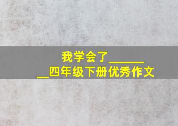 我学会了________四年级下册优秀作文