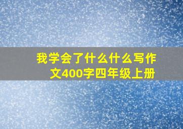 我学会了什么什么写作文400字四年级上册