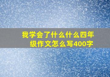 我学会了什么什么四年级作文怎么写400字