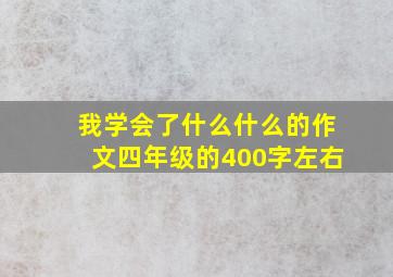 我学会了什么什么的作文四年级的400字左右