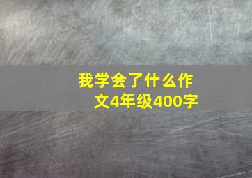 我学会了什么作文4年级400字