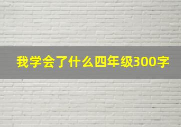 我学会了什么四年级300字