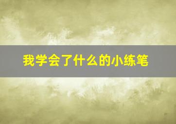 我学会了什么的小练笔