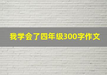 我学会了四年级300字作文