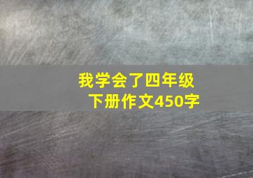 我学会了四年级下册作文450字