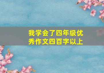 我学会了四年级优秀作文四百字以上