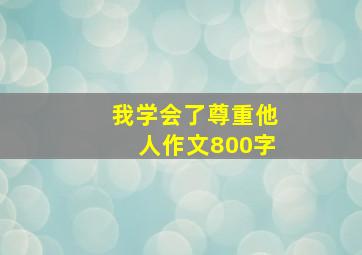 我学会了尊重他人作文800字