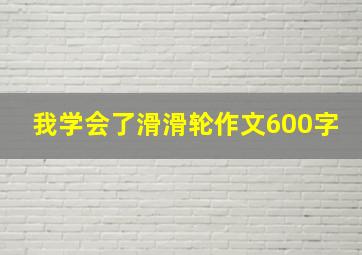 我学会了滑滑轮作文600字