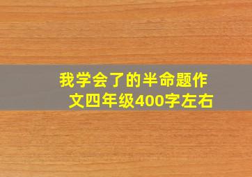 我学会了的半命题作文四年级400字左右