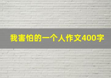 我害怕的一个人作文400字