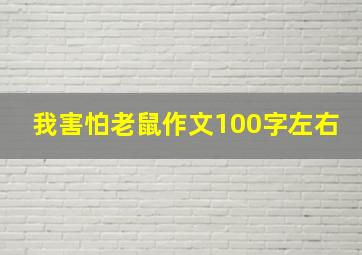 我害怕老鼠作文100字左右