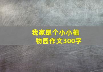 我家是个小小植物园作文300字