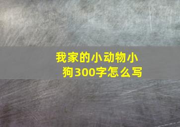 我家的小动物小狗300字怎么写