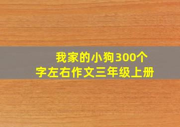 我家的小狗300个字左右作文三年级上册