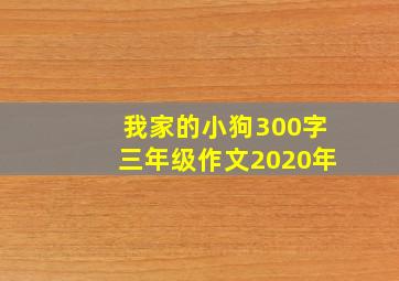 我家的小狗300字三年级作文2020年