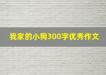 我家的小狗300字优秀作文