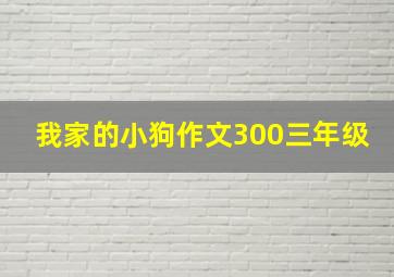 我家的小狗作文300三年级