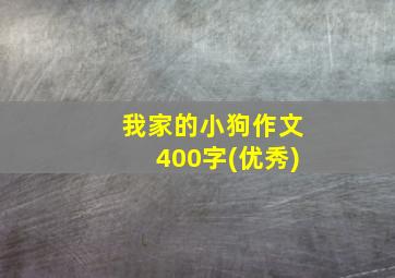 我家的小狗作文400字(优秀)