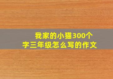 我家的小猫300个字三年级怎么写的作文