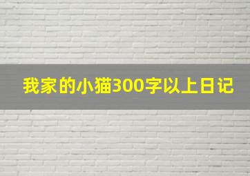 我家的小猫300字以上日记