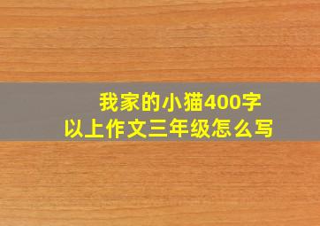 我家的小猫400字以上作文三年级怎么写