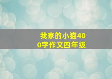 我家的小猫400字作文四年级