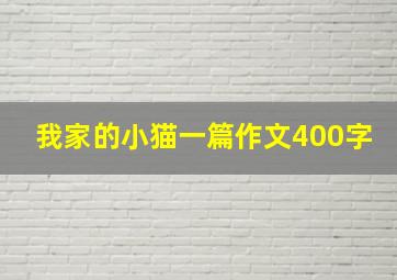 我家的小猫一篇作文400字