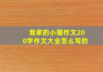 我家的小猫作文200字作文大全怎么写的