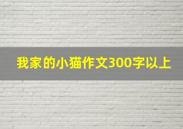 我家的小猫作文300字以上