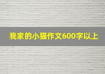 我家的小猫作文600字以上