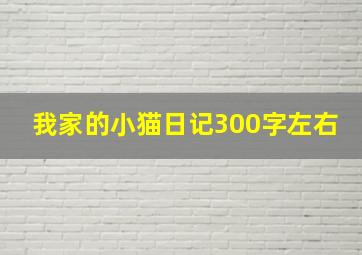 我家的小猫日记300字左右