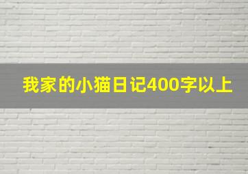 我家的小猫日记400字以上