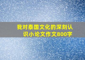 我对泰国文化的深刻认识小论文作文800字