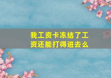 我工资卡冻结了工资还能打得进去么