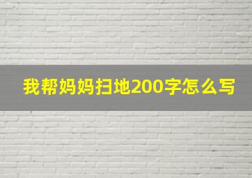 我帮妈妈扫地200字怎么写