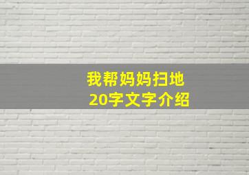 我帮妈妈扫地20字文字介绍