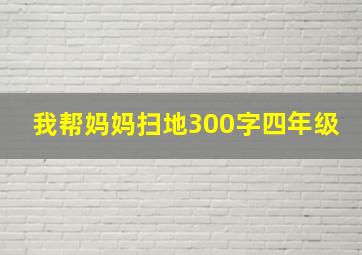 我帮妈妈扫地300字四年级