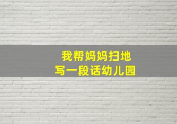 我帮妈妈扫地写一段话幼儿园