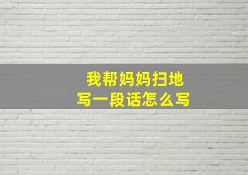 我帮妈妈扫地写一段话怎么写