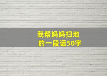 我帮妈妈扫地的一段话50字