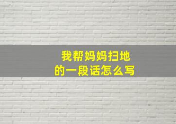 我帮妈妈扫地的一段话怎么写