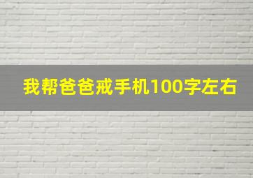 我帮爸爸戒手机100字左右