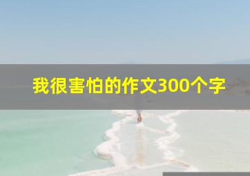 我很害怕的作文300个字