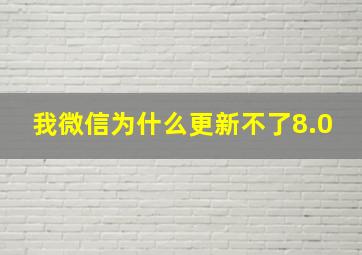 我微信为什么更新不了8.0