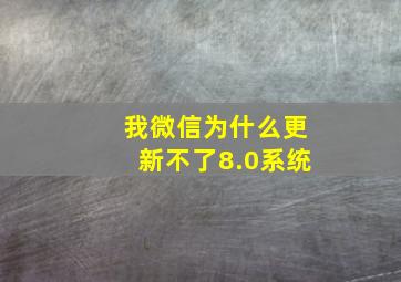 我微信为什么更新不了8.0系统