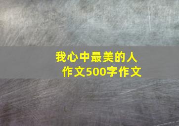 我心中最美的人作文500字作文