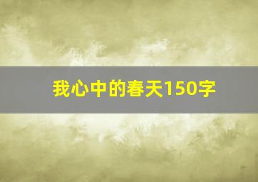 我心中的春天150字